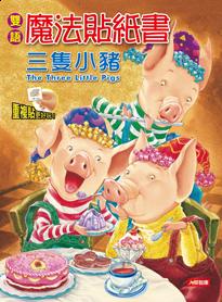 三隻小豬：雙語魔法貼紙書